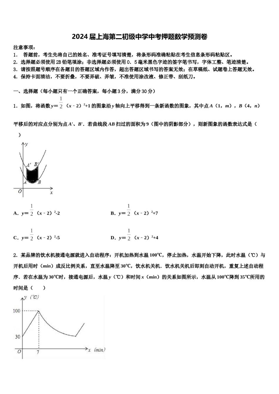 2024届上海第二初级中学中考押题数学预测卷含解析.doc_第1页
