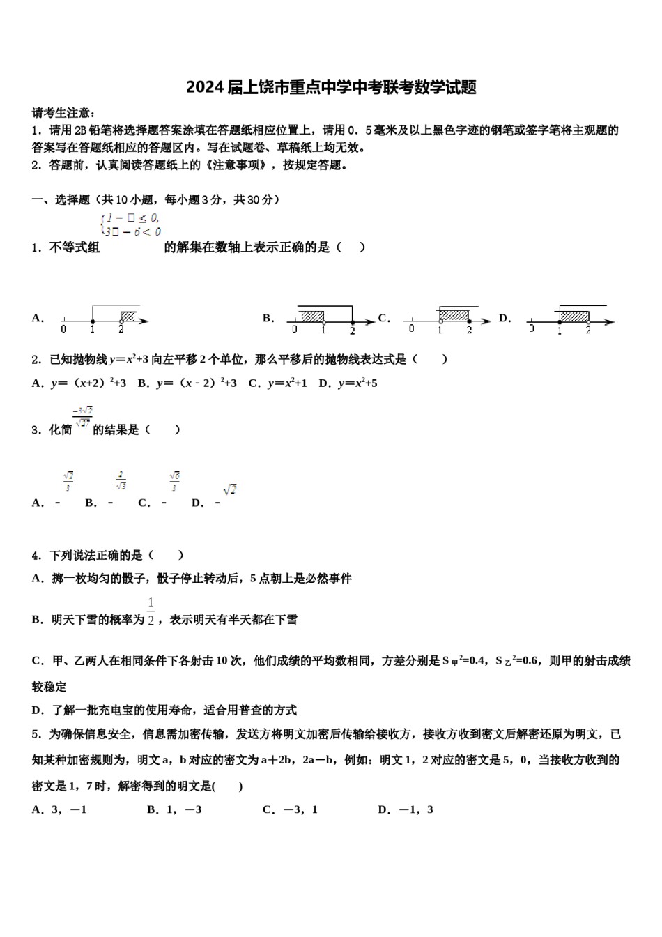 2024届上饶市重点中学中考联考数学试题含解析.doc_第1页