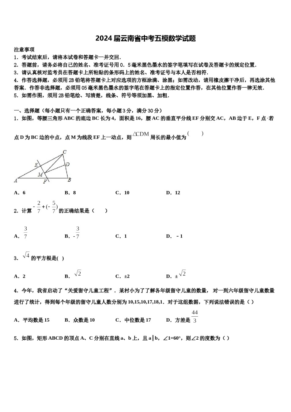 2024届云南省中考五模数学试题含解析.doc_第1页