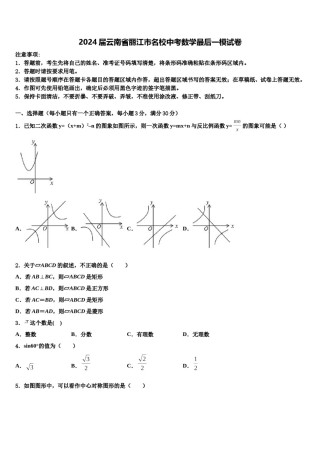 2024届云南省丽江市名校中考数学最后一模试卷含解析.doc