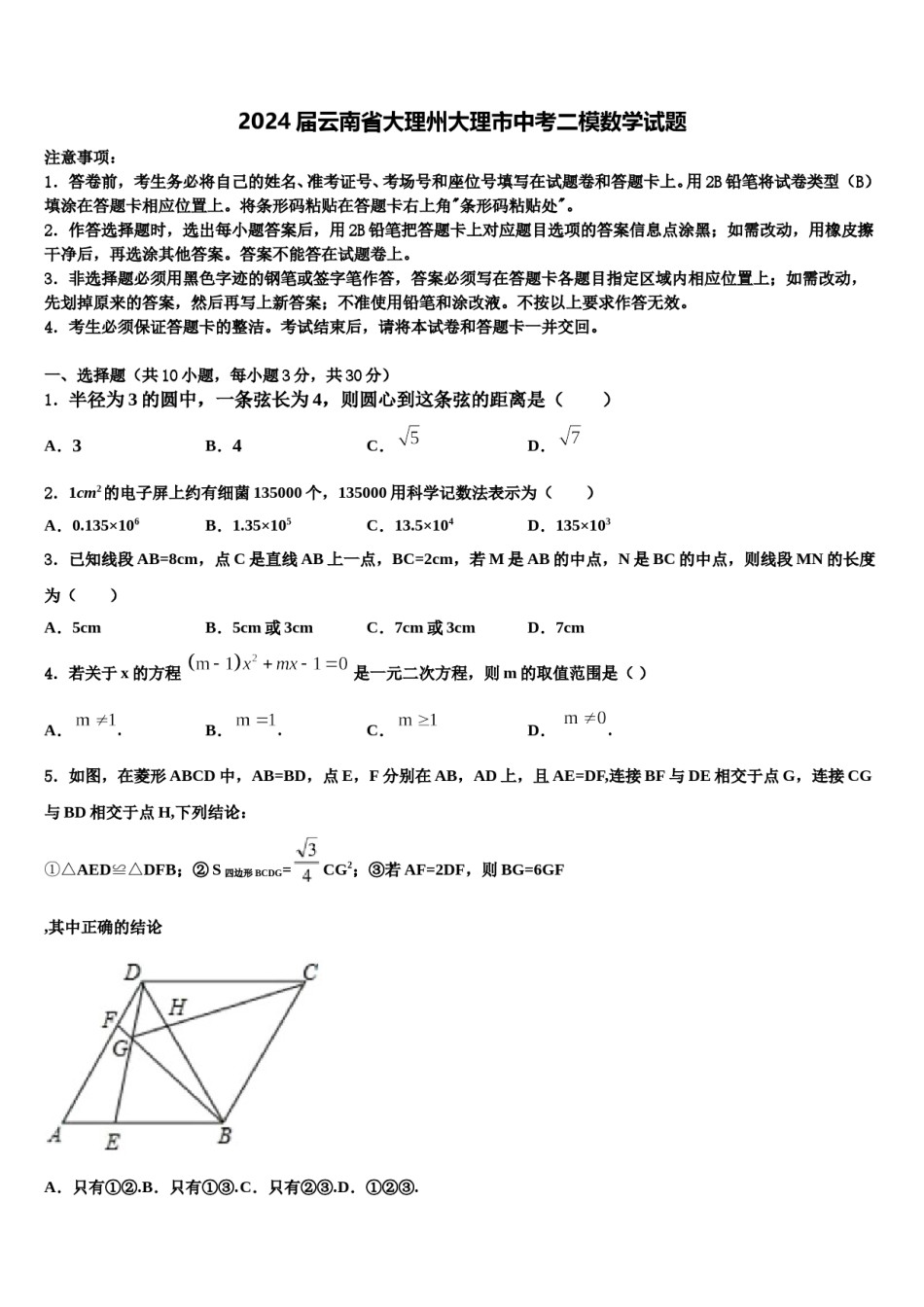 2024届云南省大理州大理市中考二模数学试题含解析.doc_第1页