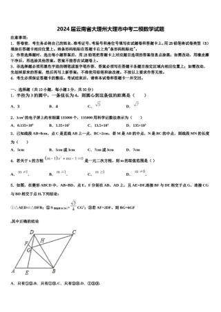 2024届云南省大理州大理市中考二模数学试题含解析.doc
