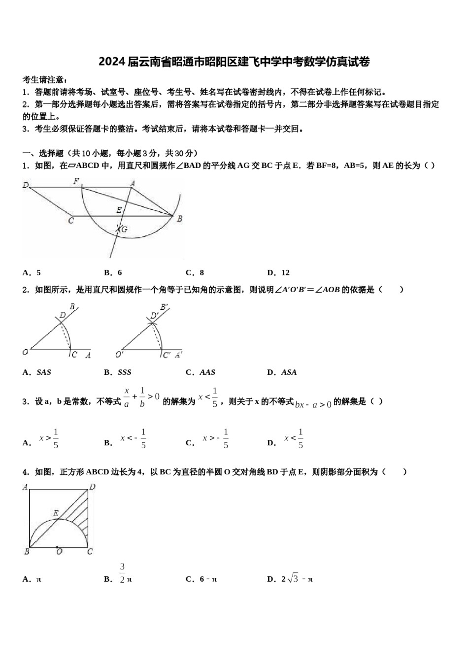 2024届云南省昭通市昭阳区建飞中学中考数学仿真试卷含解析.doc_第1页