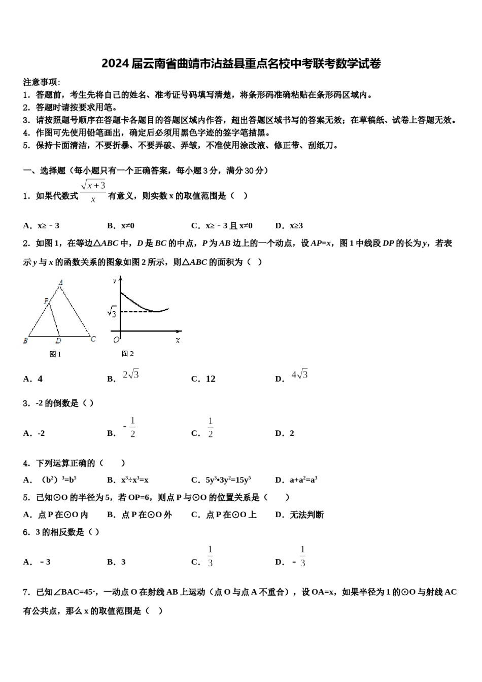 2024届云南省曲靖市沾益县重点名校中考联考数学试卷含解析.doc_第1页