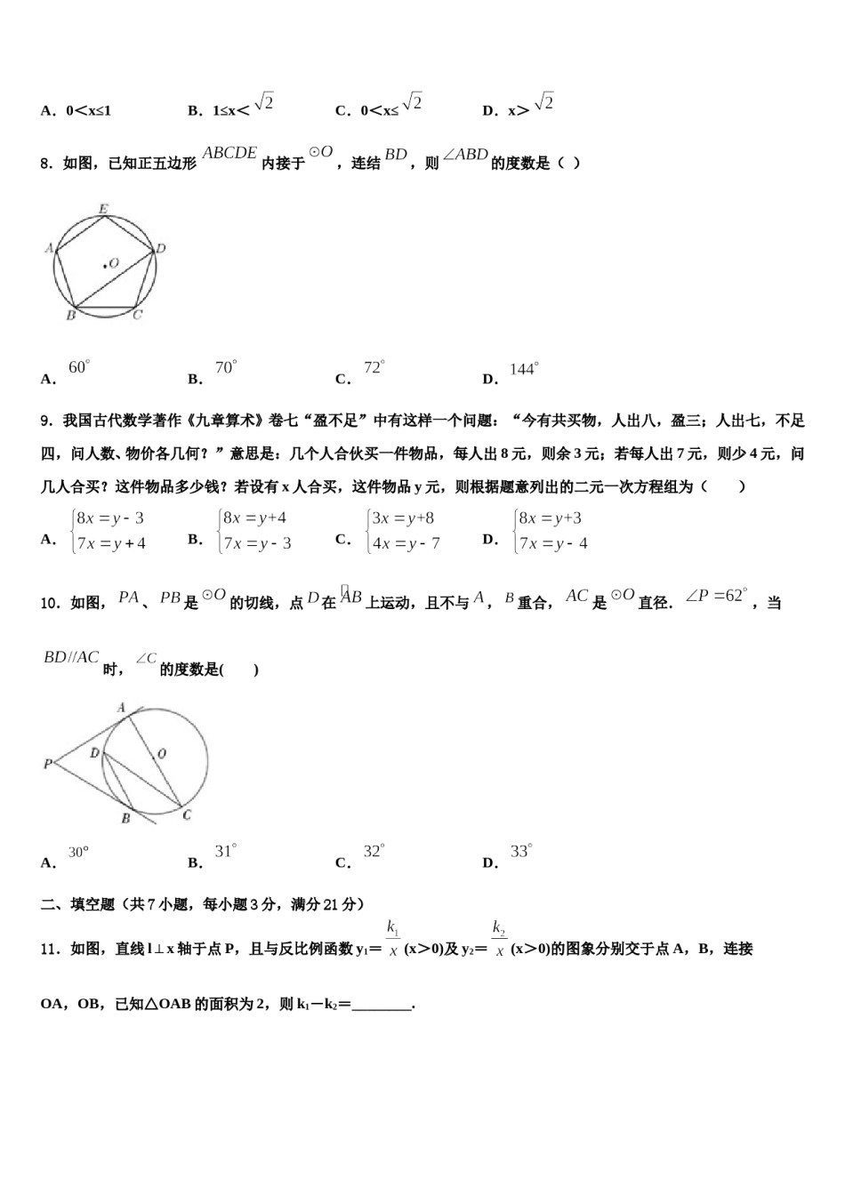 2024届云南省曲靖市沾益县重点名校中考联考数学试卷含解析.doc_第2页