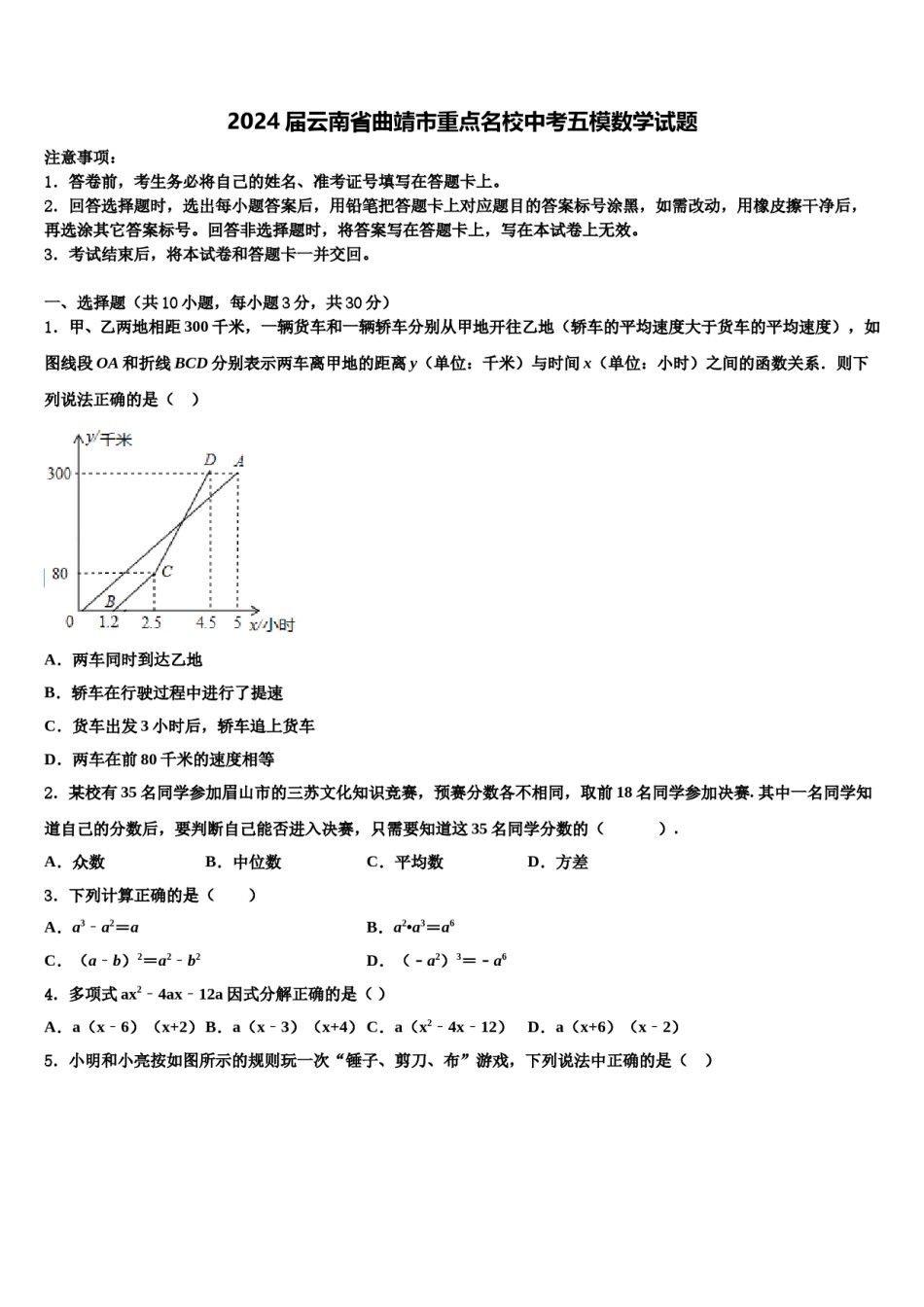 2024届云南省曲靖市重点名校中考五模数学试题含解析.doc_第1页