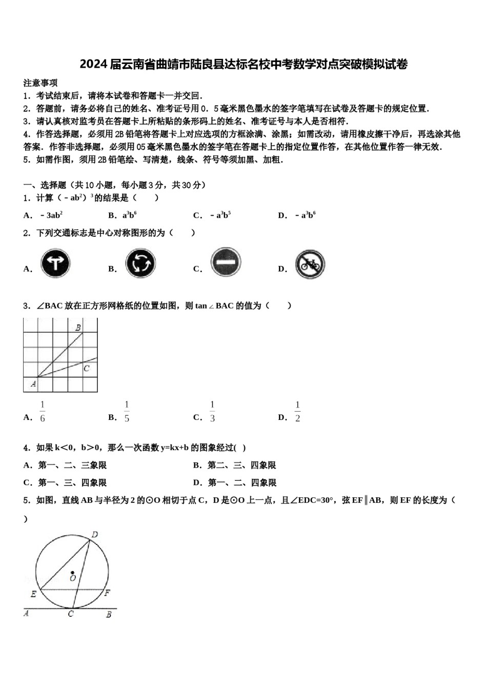 2024届云南省曲靖市陆良县达标名校中考数学对点突破模拟试卷含解析.doc_第1页