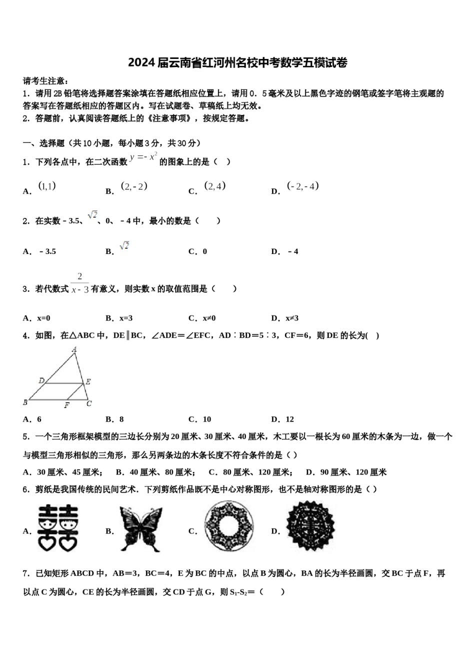 2024届云南省红河州名校中考数学五模试卷含解析.doc_第1页