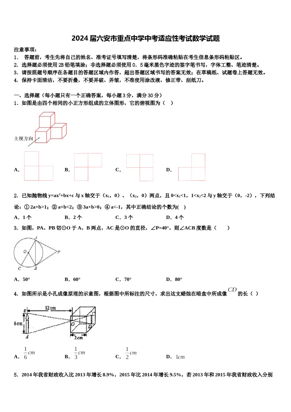 2024届六安市重点中学中考适应性考试数学试题含解析.doc_第1页