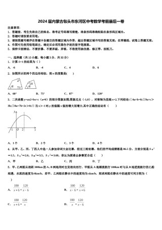 2024届内蒙古包头市东河区中考数学考前最后一卷含解析.doc