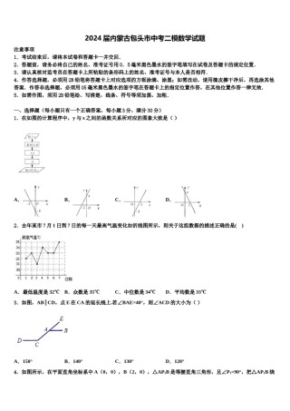 2024届内蒙古包头市中考二模数学试题含解析.doc