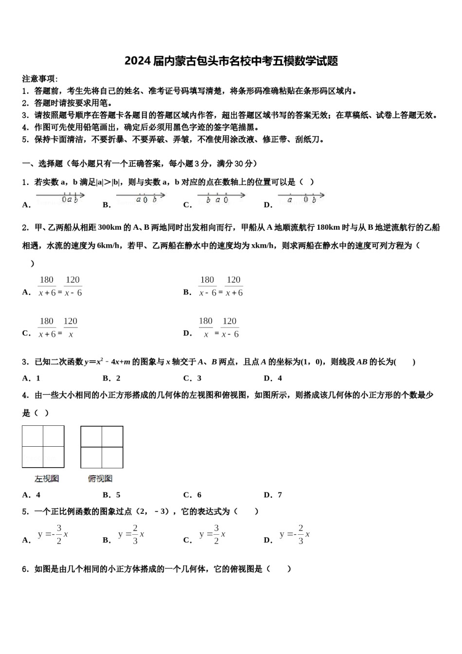 2024届内蒙古包头市名校中考五模数学试题含解析.doc_第1页