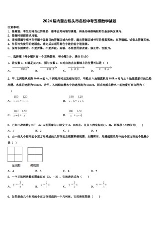 2024届内蒙古包头市名校中考五模数学试题含解析.doc
