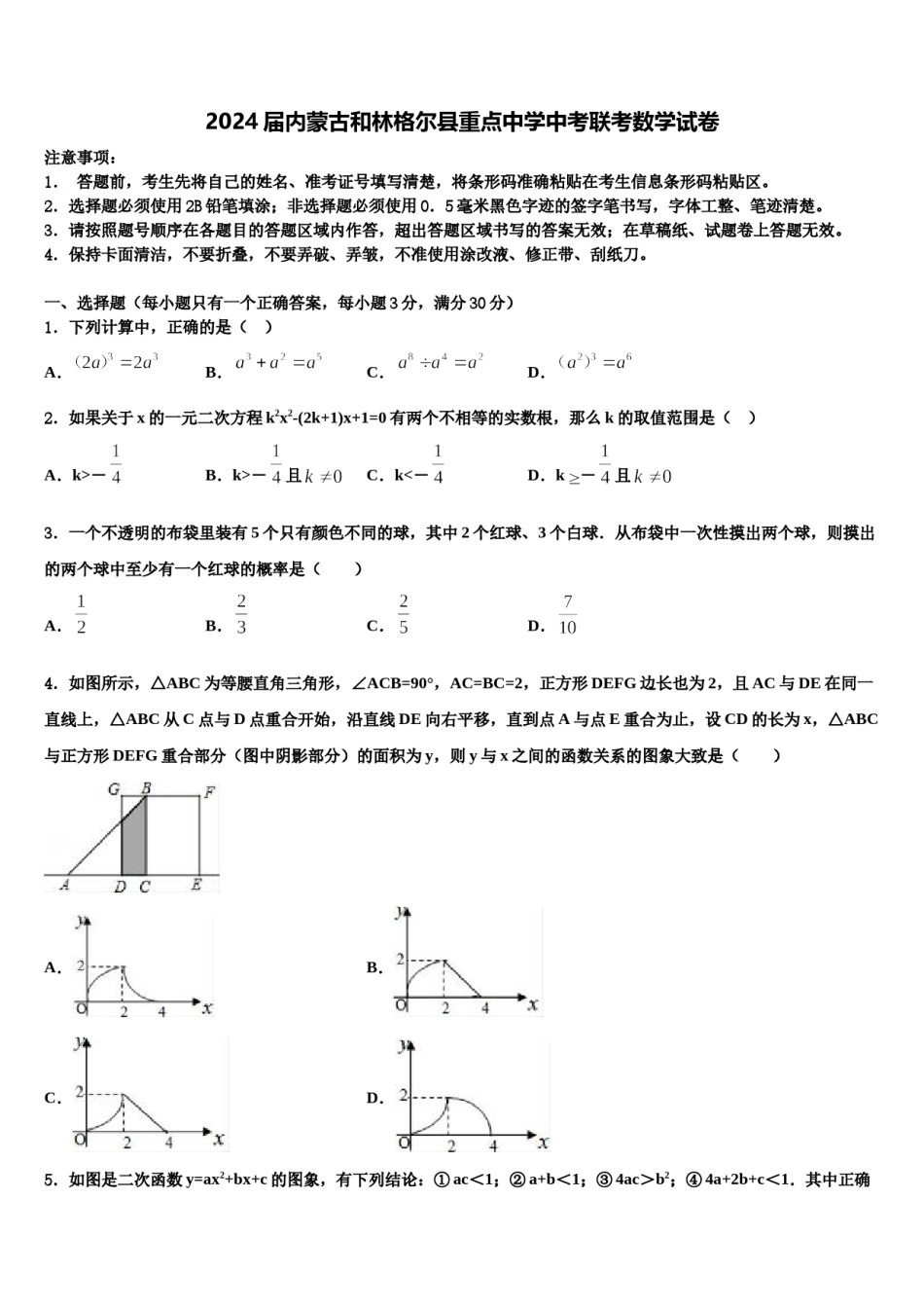 2024届内蒙古和林格尔县重点中学中考联考数学试卷含解析.doc_第1页