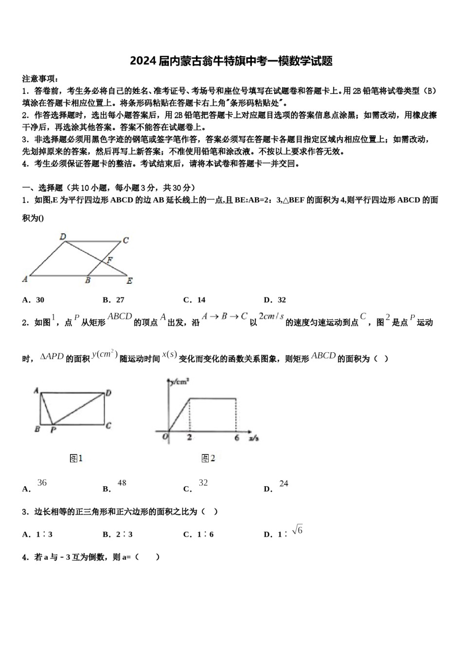 2024届内蒙古翁牛特旗中考一模数学试题含解析.doc_第1页