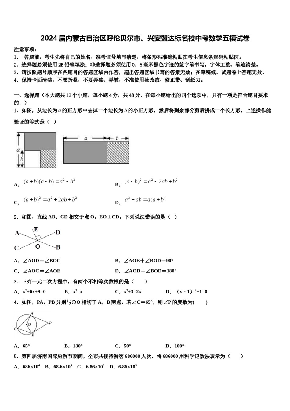 2024届内蒙古自治区呼伦贝尔市、兴安盟达标名校中考数学五模试卷含解析.doc_第1页