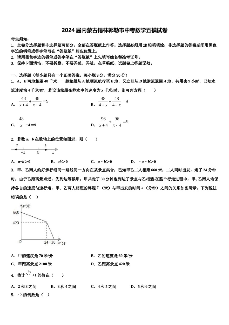 2024届内蒙古锡林郭勒市中考数学五模试卷含解析.doc_第1页