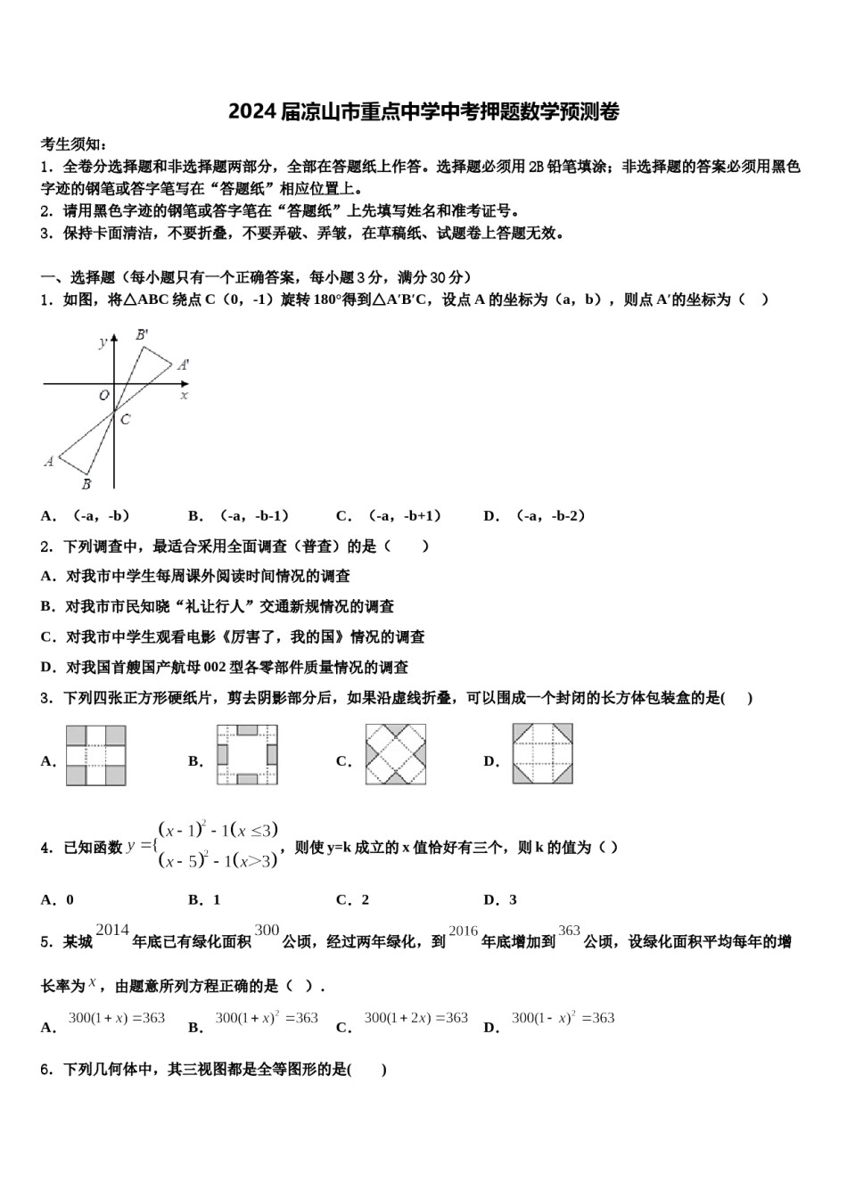 2024届凉山市重点中学中考押题数学预测卷含解析.doc_第1页