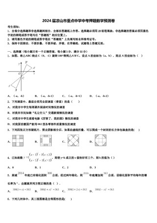 2024届凉山市重点中学中考押题数学预测卷含解析.doc