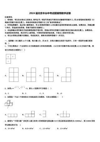2024届北京丰台中考试题猜想数学试卷含解析.doc