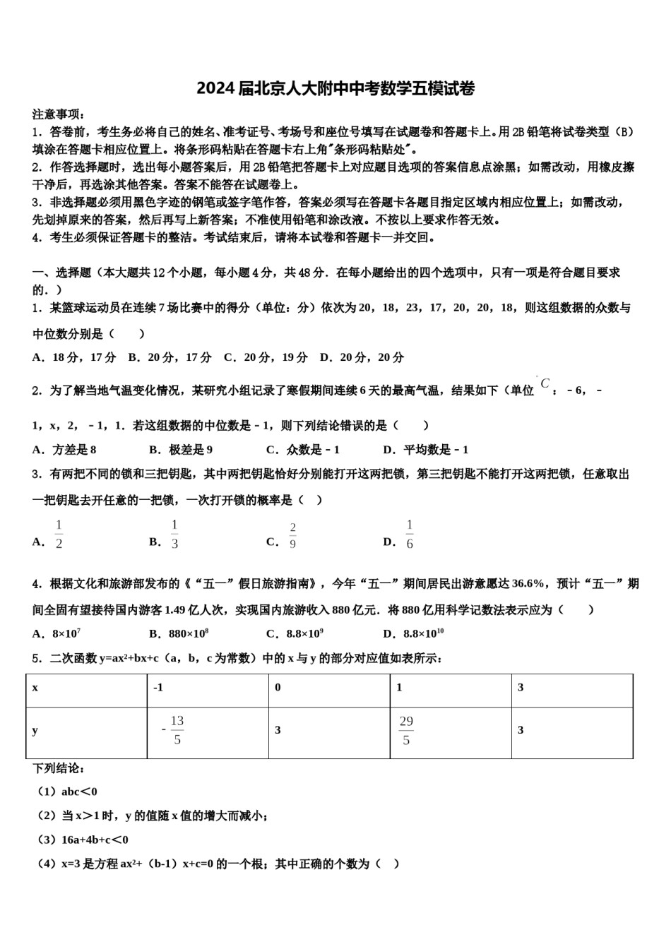 2024届北京人大附中中考数学五模试卷含解析.doc_第1页