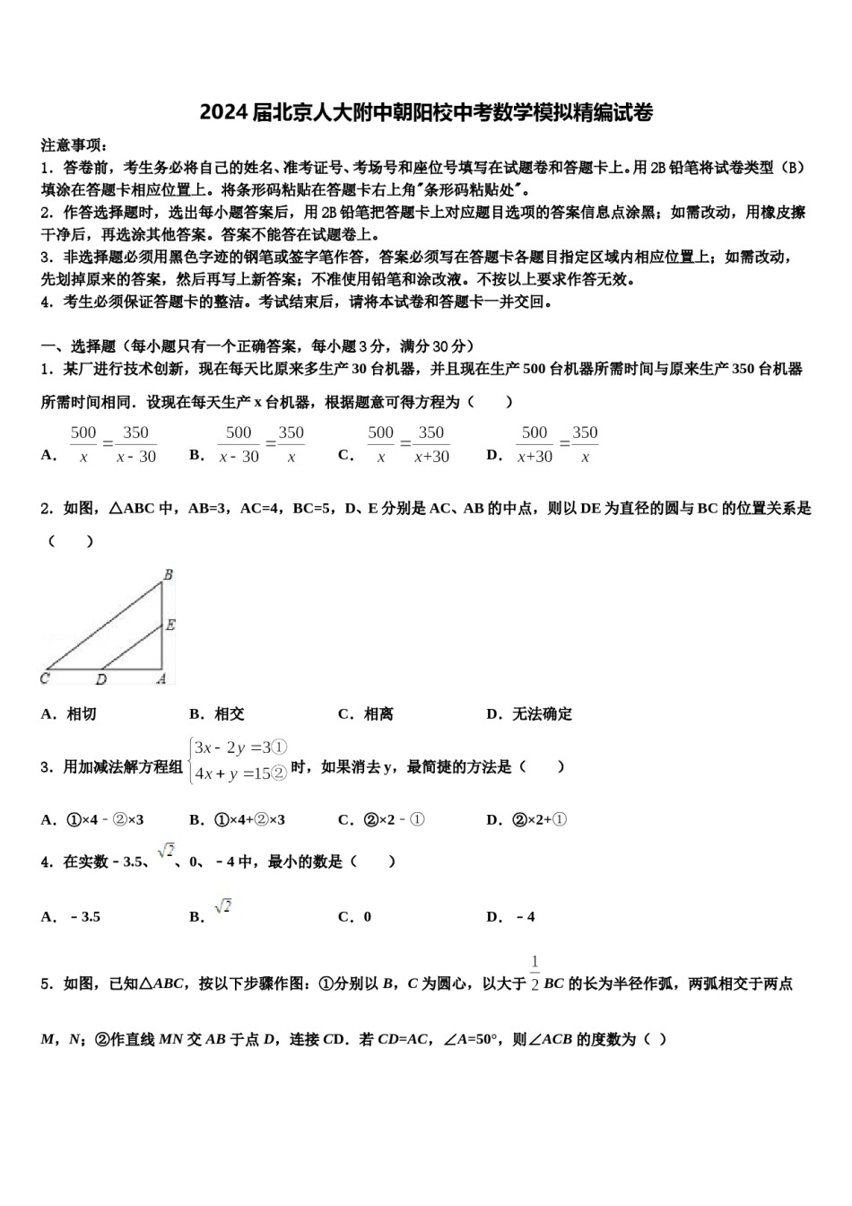 2024届北京人大附中朝阳校中考数学模拟精编试卷含解析.doc_第1页
