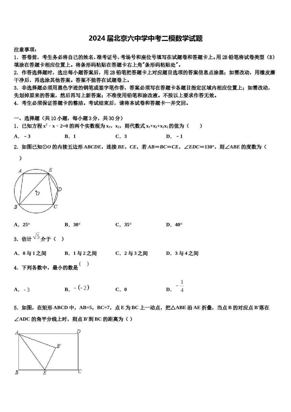2024届北京六中学中考二模数学试题含解析.doc_第1页