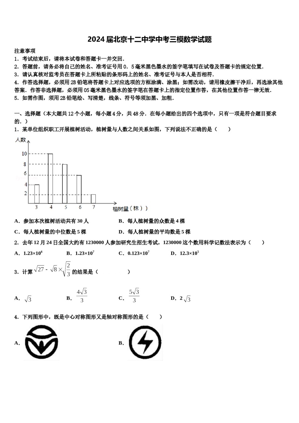 2024届北京十二中学中考三模数学试题含解析.doc_第1页