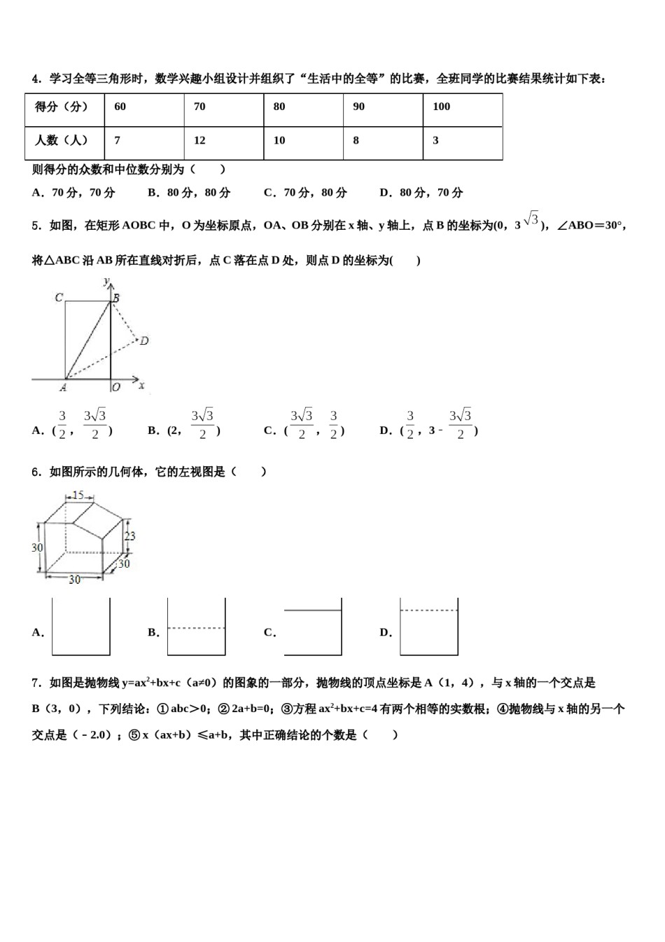 2024届北京市一六一中学中考考前最后一卷数学试卷含解析.doc_第2页
