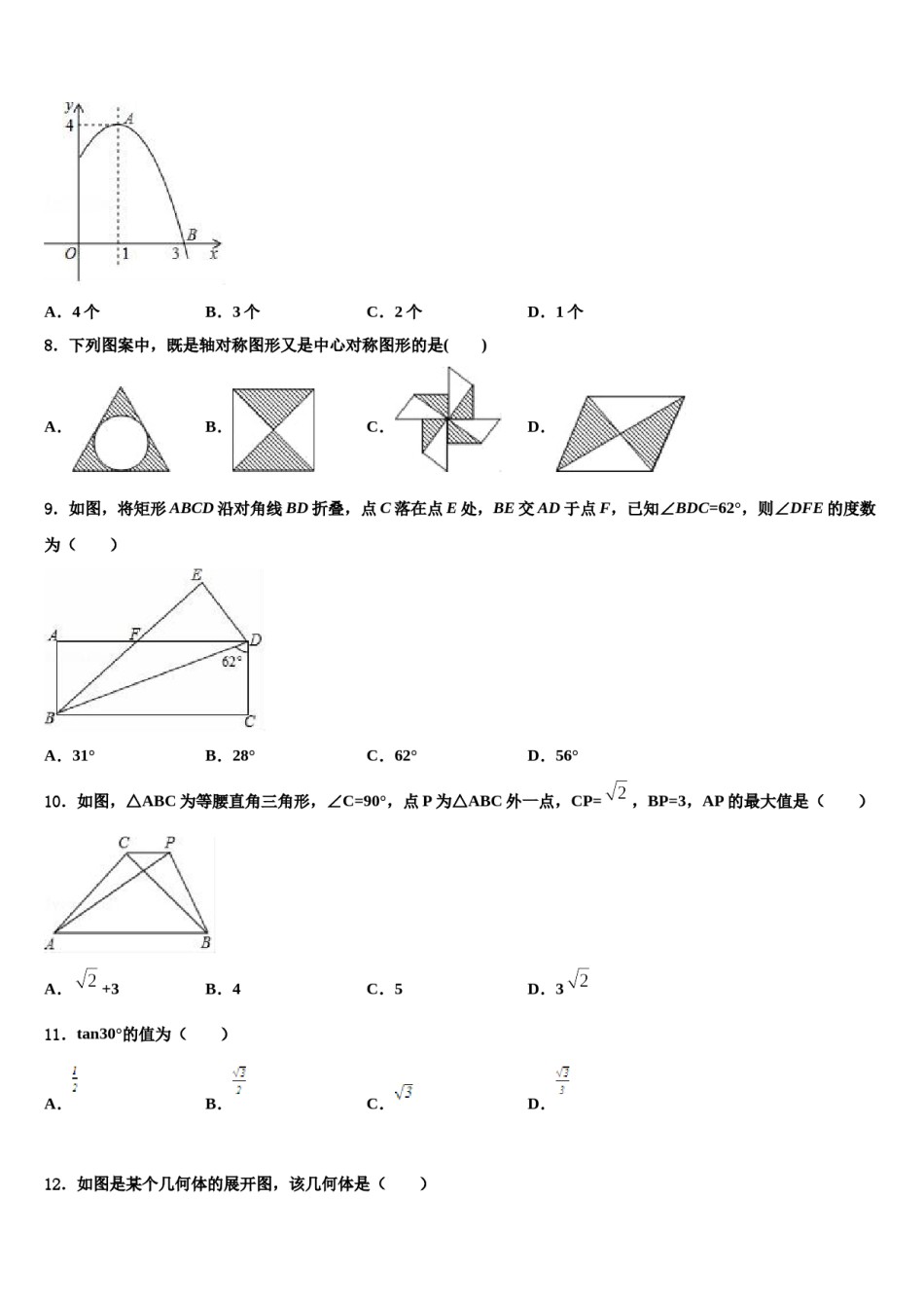 2024届北京市一六一中学中考考前最后一卷数学试卷含解析.doc_第3页