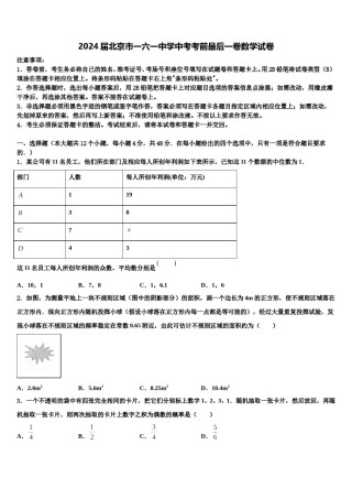 2024届北京市一六一中学中考考前最后一卷数学试卷含解析.doc