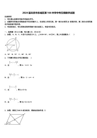 2024届北京市东城区第166中学中考五模数学试题含解析.doc