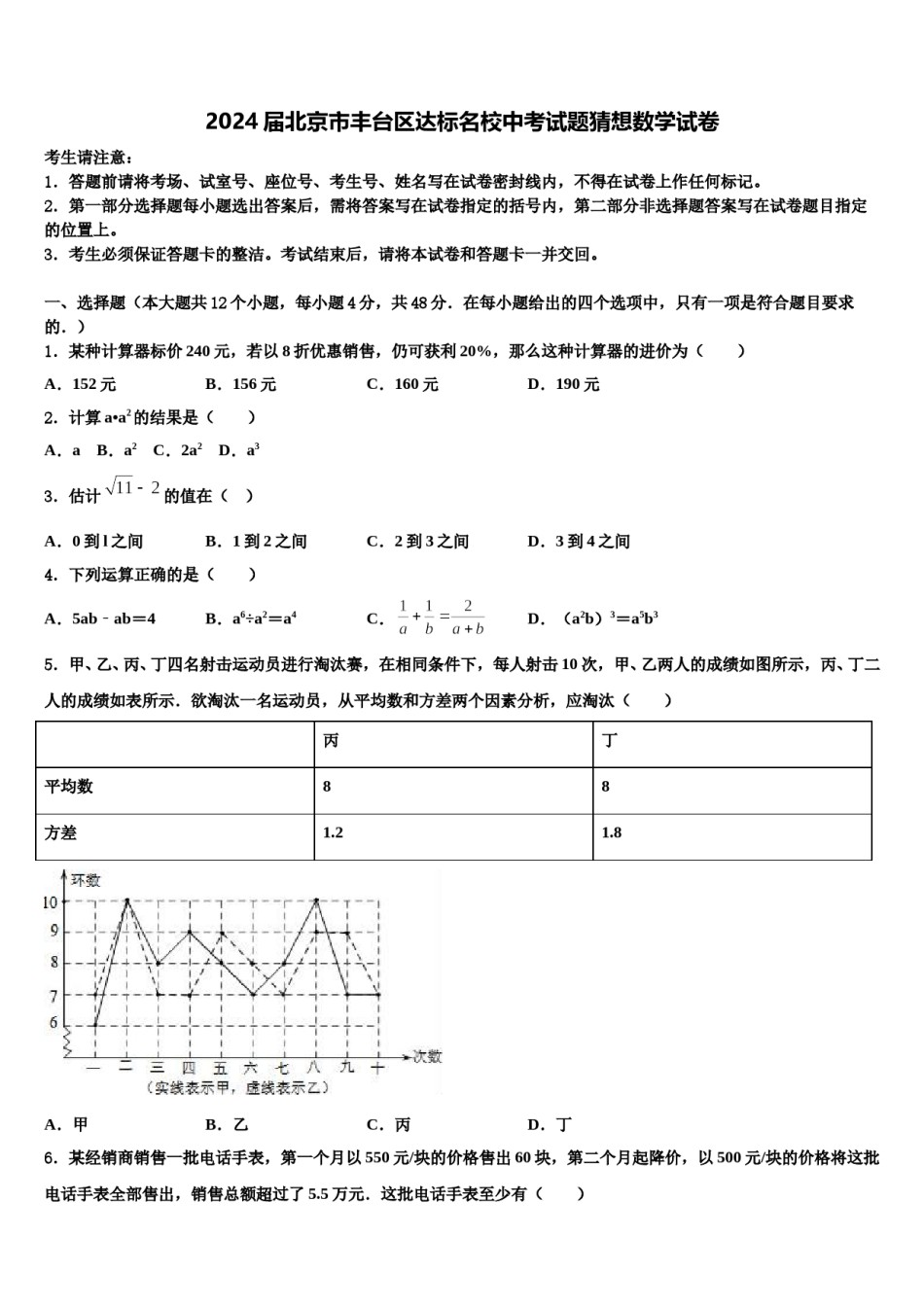 2024届北京市丰台区达标名校中考试题猜想数学试卷含解析.doc_第1页
