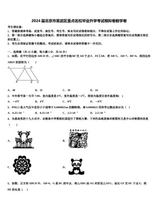 2024届北京市宣武区重点名校毕业升学考试模拟卷数学卷含解析.doc