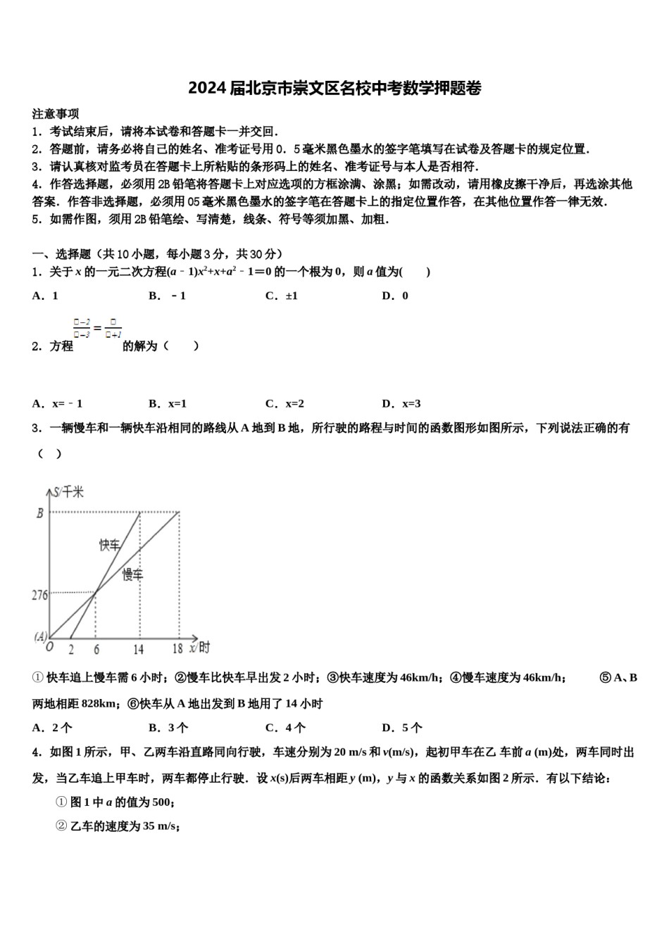 2024届北京市崇文区名校中考数学押题卷含解析.doc_第1页
