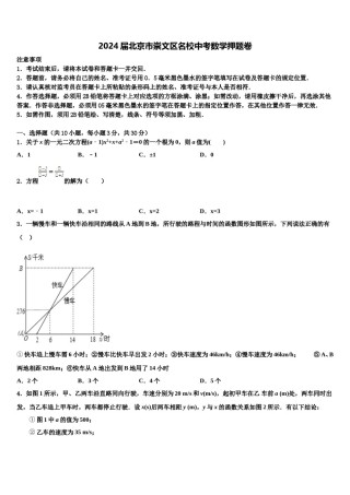 2024届北京市崇文区名校中考数学押题卷含解析.doc