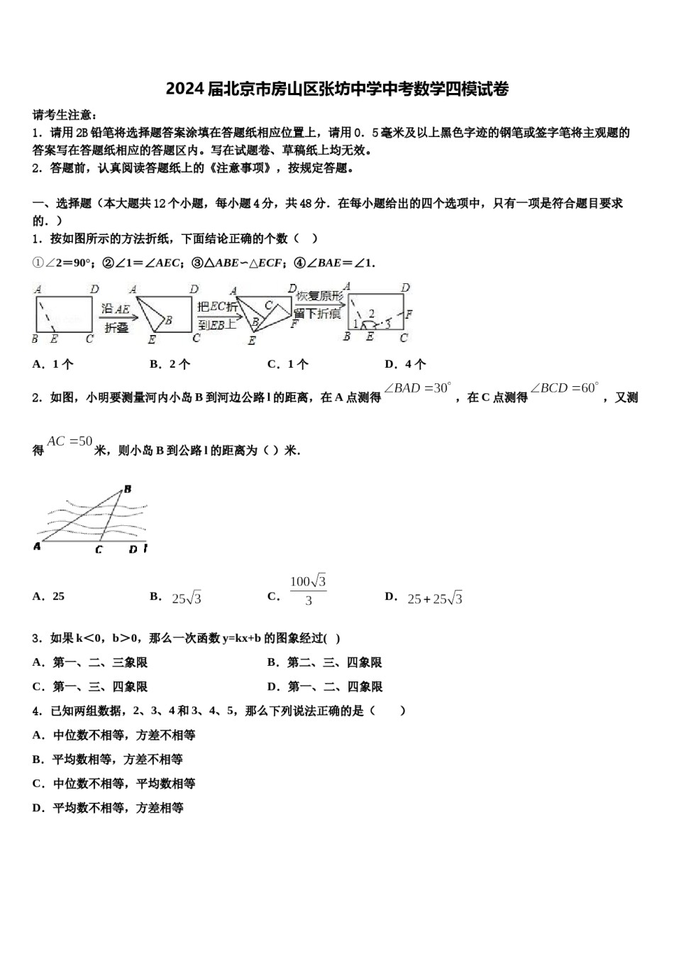 2024届北京市房山区张坊中学中考数学四模试卷含解析.doc_第1页