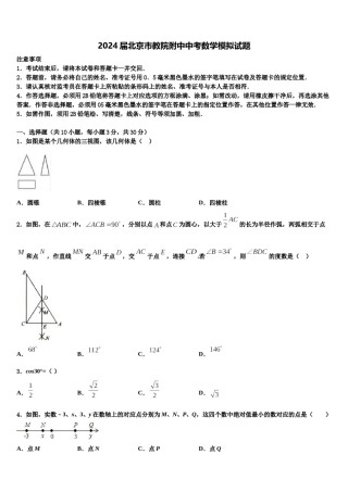 2024届北京市教院附中中考数学模拟试题含解析.doc