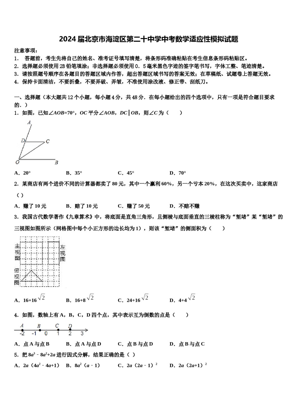 2024届北京市海淀区第二十中学中考数学适应性模拟试题含解析.doc_第1页