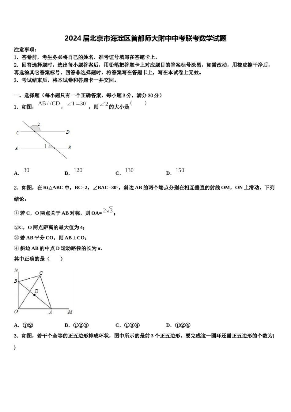 2024届北京市海淀区首都师大附中中考联考数学试题含解析.doc_第1页