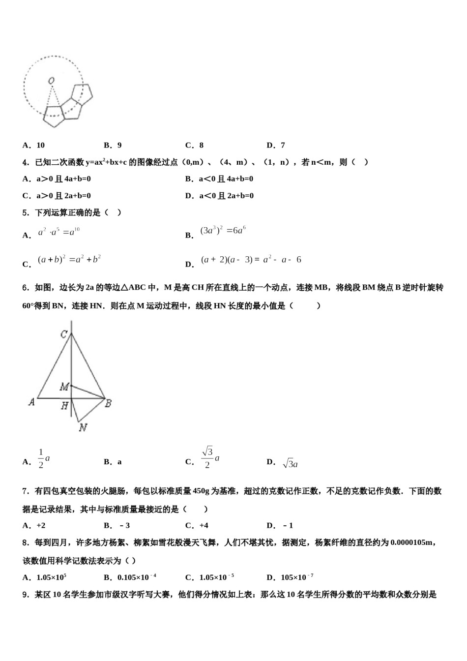 2024届北京市海淀区首都师大附中中考联考数学试题含解析.doc_第2页