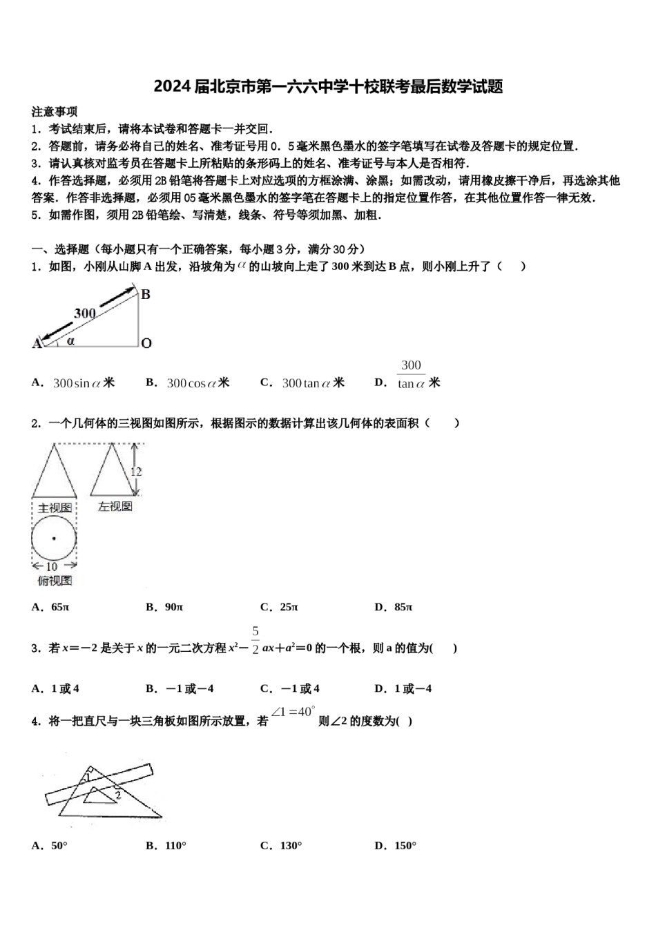 2024届北京市第一六六中学十校联考最后数学试题含解析.doc_第1页