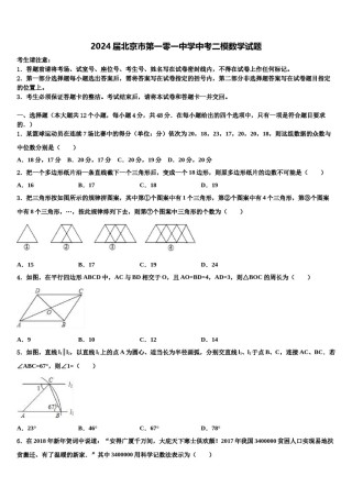 2024届北京市第一零一中学中考二模数学试题含解析.doc
