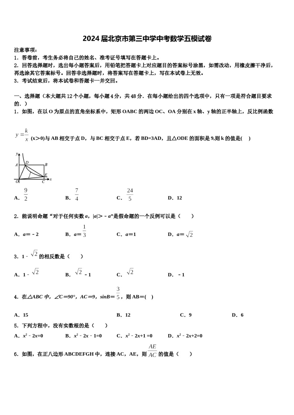 2024届北京市第三中学中考数学五模试卷含解析.doc_第1页