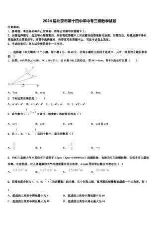 2024届北京市第十四中学中考三模数学试题含解析.doc