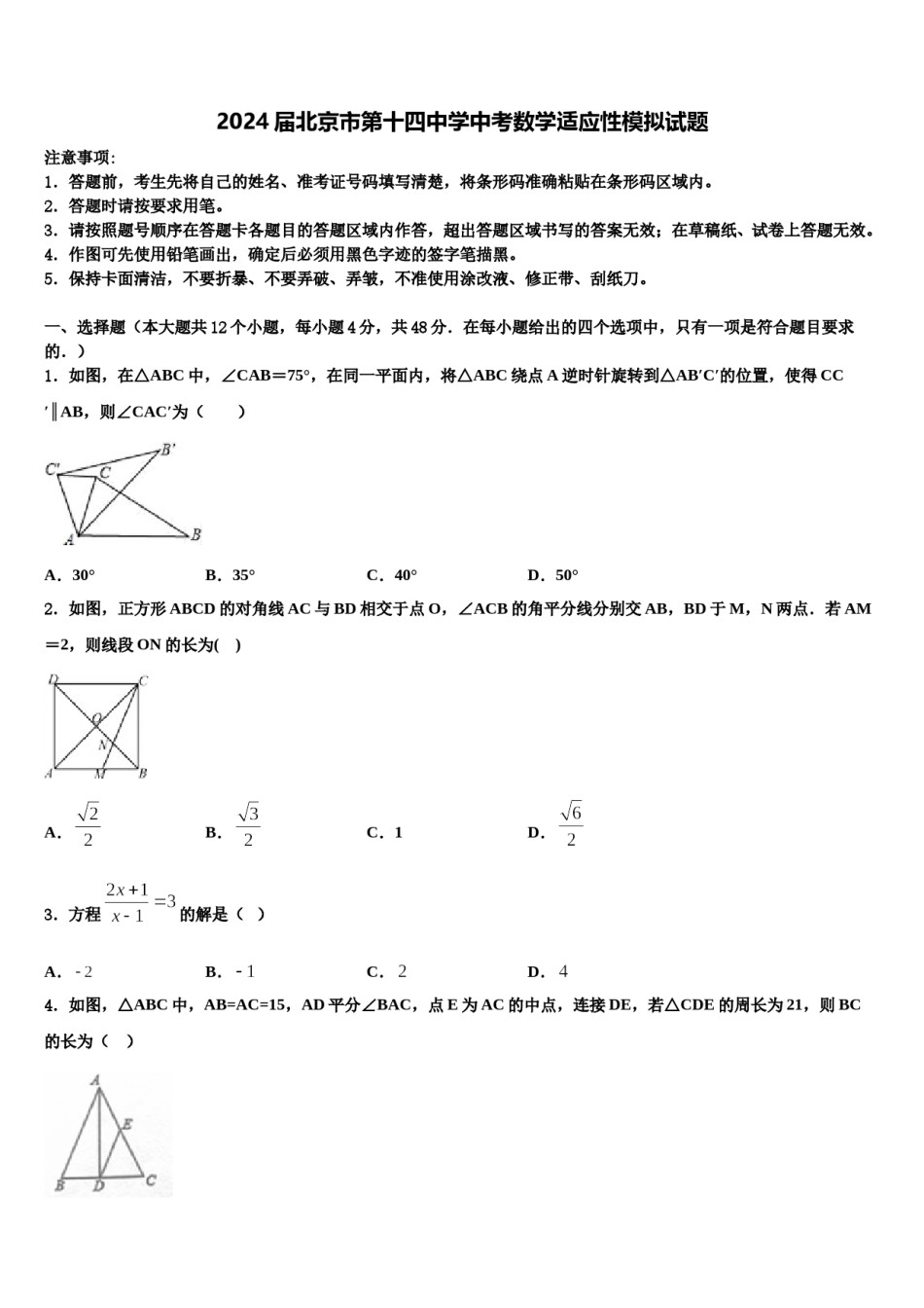 2024届北京市第十四中学中考数学适应性模拟试题含解析.doc_第1页