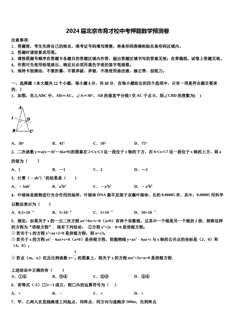 2024届北京市育才校中考押题数学预测卷含解析.doc_第1页
