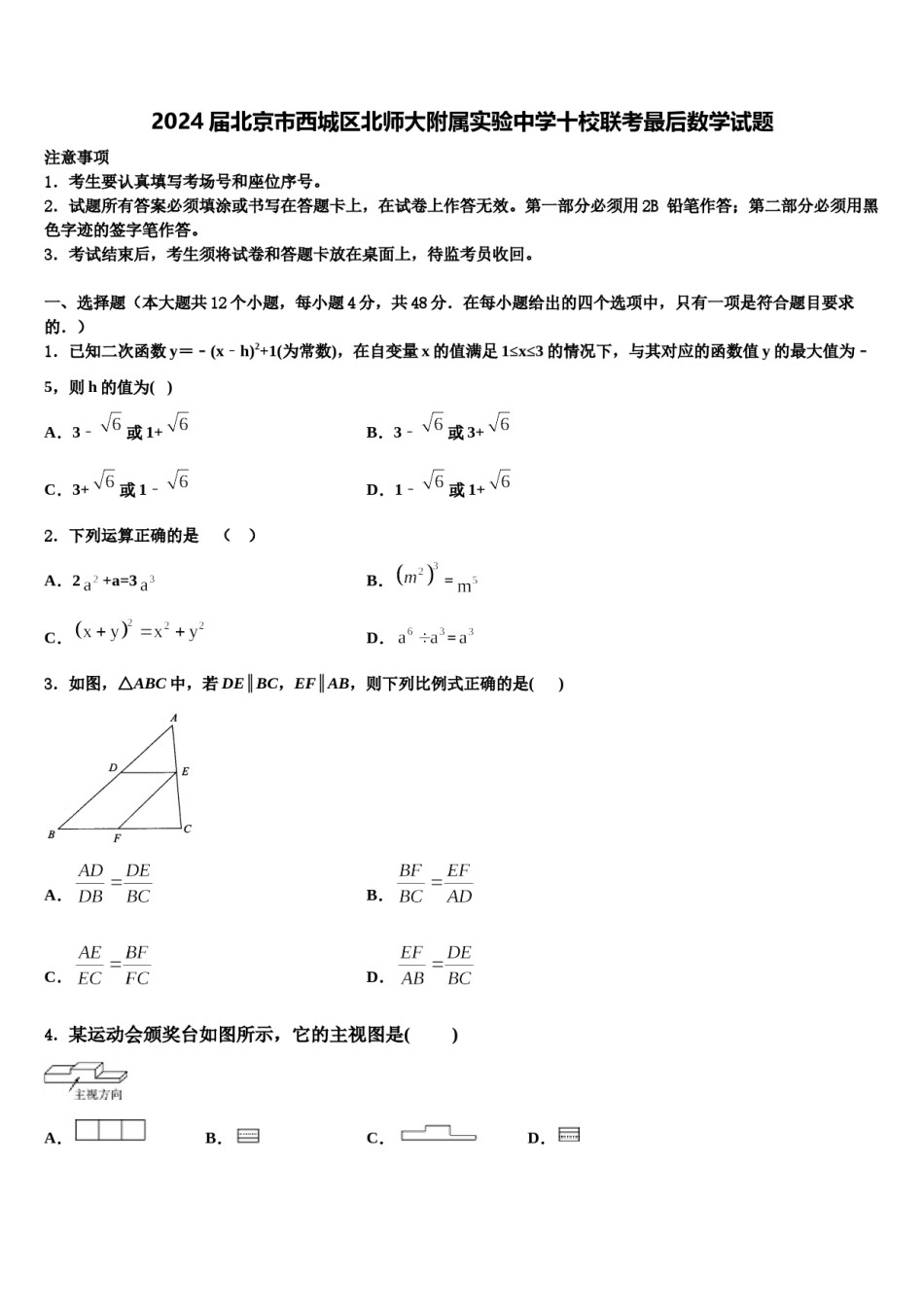 2024届北京市西城区北师大附属实验中学十校联考最后数学试题含解析.doc_第1页