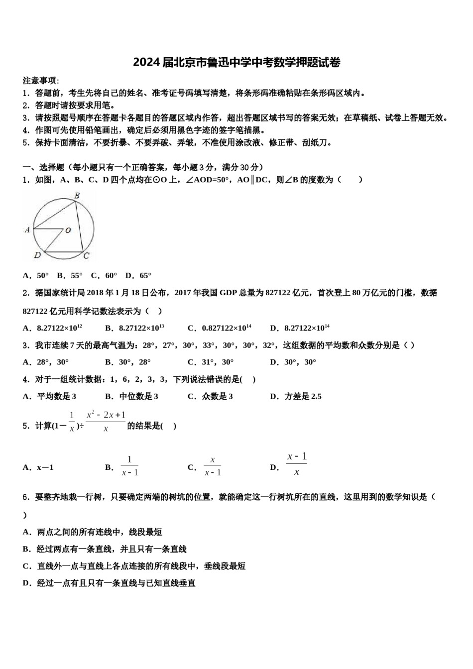 2024届北京市鲁迅中学中考数学押题试卷含解析.doc_第1页