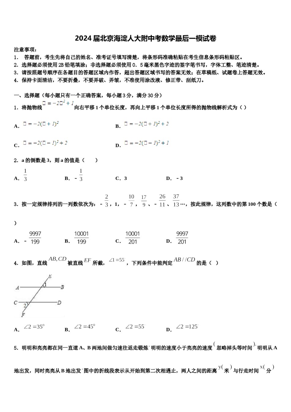 2024届北京海淀人大附中考数学最后一模试卷含解析.doc_第1页